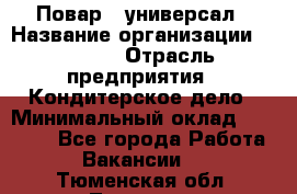 Повар - универсал › Название организации ­ Lusia › Отрасль предприятия ­ Кондитерское дело › Минимальный оклад ­ 15 000 - Все города Работа » Вакансии   . Тюменская обл.,Тюмень г.